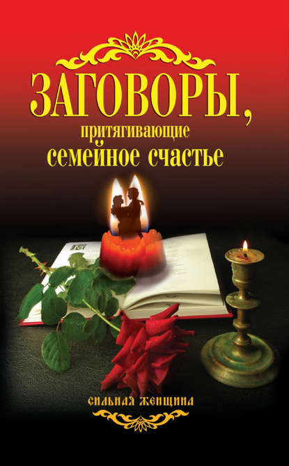 Заговоры, притягивающие семейное счастье — Группа авторов