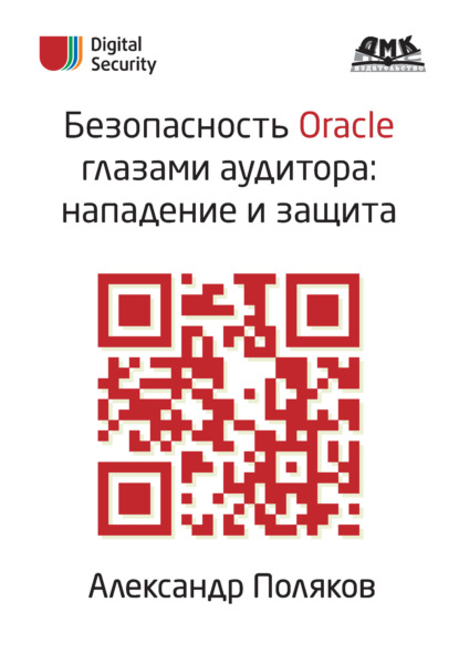 Безопасность Oracle глазами аудитора: нападение и защита — А. М. Поляков