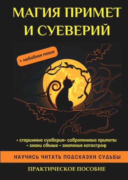 Магия примет и суеверий — Группа авторов