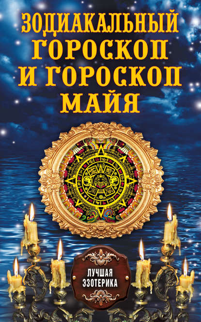 Зодиакальный гороскоп и гороскоп майя — Группа авторов