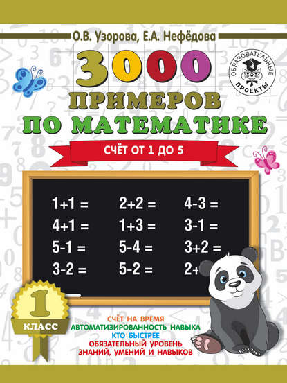 3000 примеров по математике. 1 класс. Счёт от 1 до 5 — О. В. Узорова