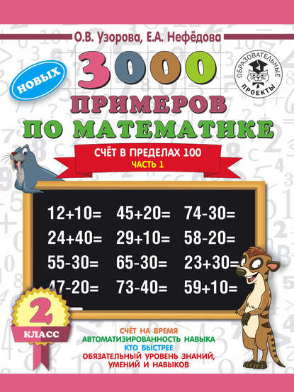 3000 новых примеров по математике. 2 класс. Счёт в пределах 100. Часть 1 — О. В. Узорова