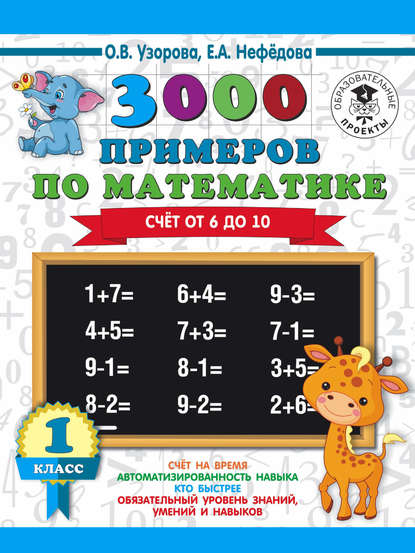 3000 примеров по математике. Счёт от 6 до 10. 1 класс — О. В. Узорова