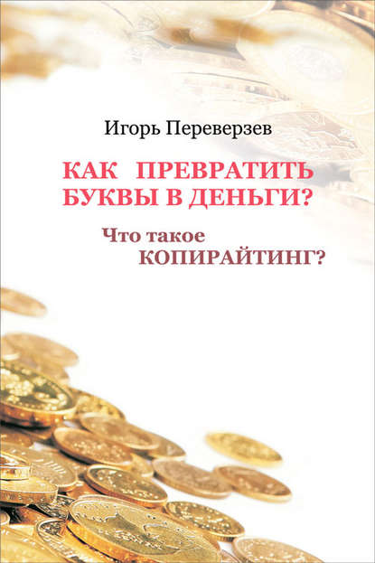 Как превратить буквы в деньги? Что такое копирайтинг? — Игорь Переверзев