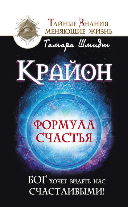 Крайон. Формула счастья. Бог хочет видеть нас счастливыми! — Тамара Шмидт