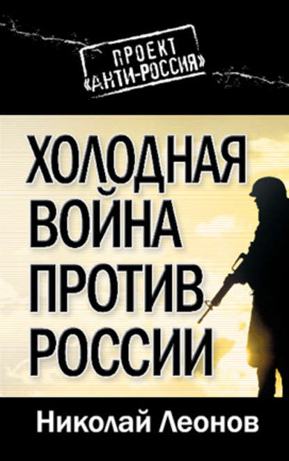 Холодная война против России — Николай Леонов