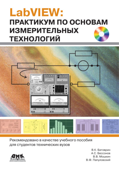 LabVIEW: практикум по основам измерительных технологий — В. В. Мошкин