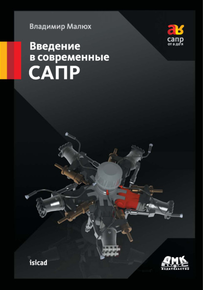 Введение в современные САПР. Курс лекций — В. Н. Малюх