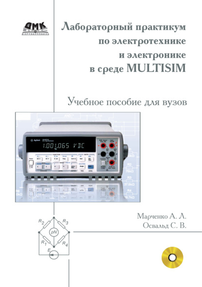 Лабораторный практикум по электротехнике и электронике в среде Multisim. Учебное пособие для вузов — А. Л. Марченко