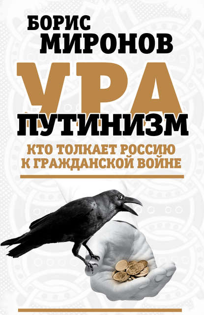 Ура-путинизм. Кто толкает Россию к гражданской войне — Борис Миронов