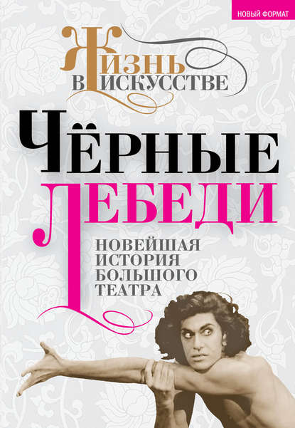 Черные лебеди. Новейшая история Большого театра — Группа авторов