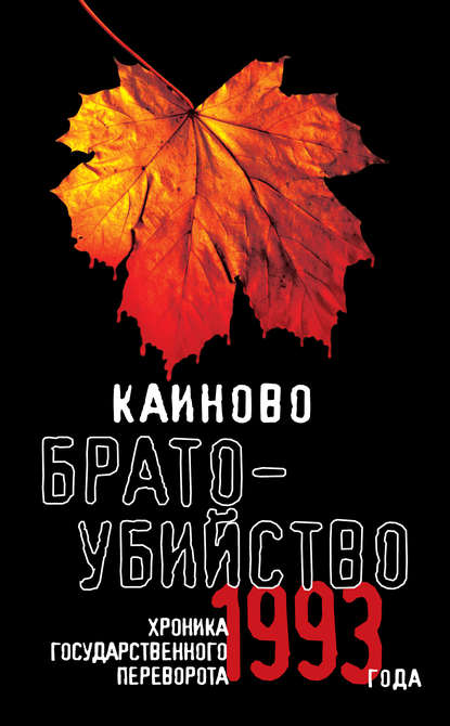 Каиново братоубийство. Хроника государственного переворота 1993 года (сборник) — Коллектив авторов