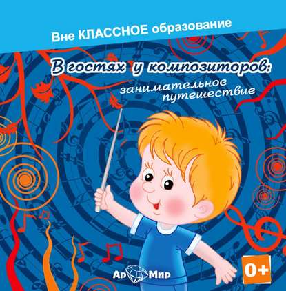 В гостях у композиторов: занимательное путешествие — Екатерина Хмелевская