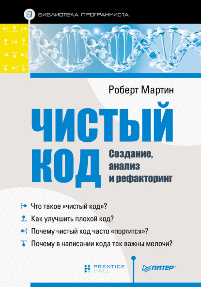 Чистый код: создание, анализ и рефакторинг (pdf+epub) — Роберт Мартин