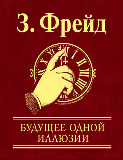 Будущее одной иллюзии — Зигмунд Фрейд