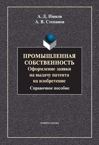 Промышленная собственность. Оформление заявки на выдачу патента на изобретение — А. В. Степанов