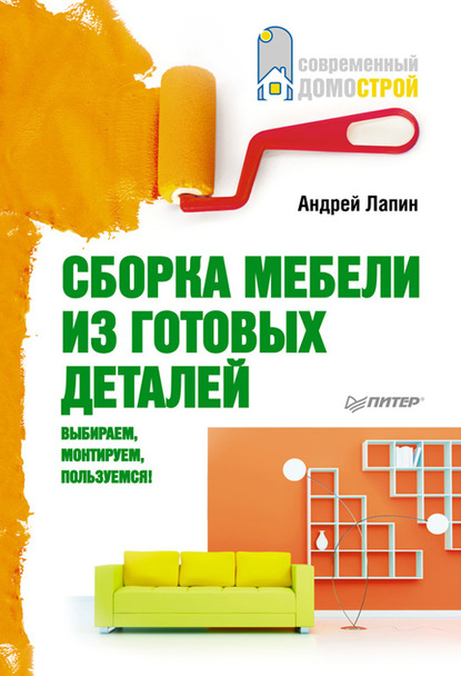 Сборка мебели из готовых деталей. Выбираем, монтируем, пользуемся! — А. Лапин