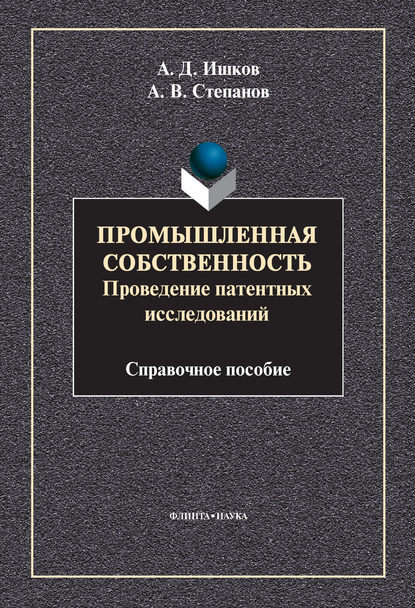 Промышленная собственность. Проведение патентных исследований — А. В. Степанов