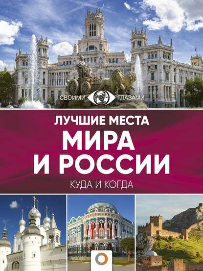 Лучшие места мира и России. Большой путеводитель по городам и времени — Группа авторов