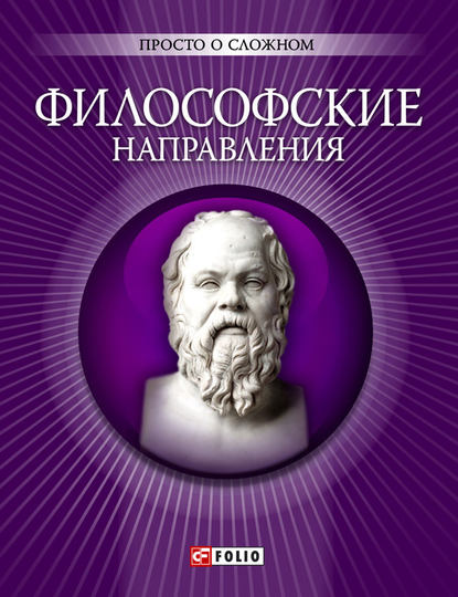 Философские направления — А. В. Корниенко