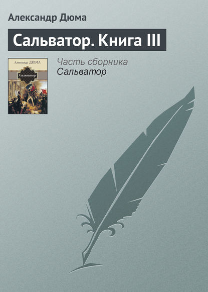 Сальватор. Книга III — Александр Дюма