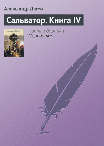 Сальватор. Книга IV — Александр Дюма