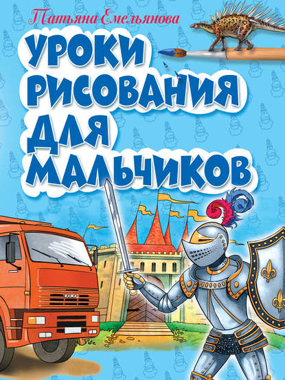 Уроки рисования для мальчиков — Т. А. Емельянова