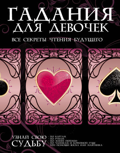 Гадания для девочек. Все секреты чтения будущего — Группа авторов