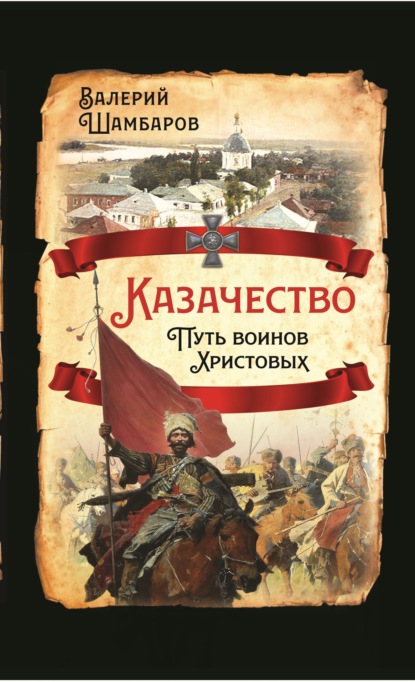 Казачество. Путь воинов Христовых — Валерий Шамбаров