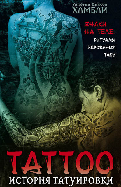 История татуировки. Знаки на теле: ритуалы, верования, табу — Уилфрид Д. Хамбли
