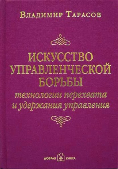 Искусство управленческой борьбы — Владимир Тарасов