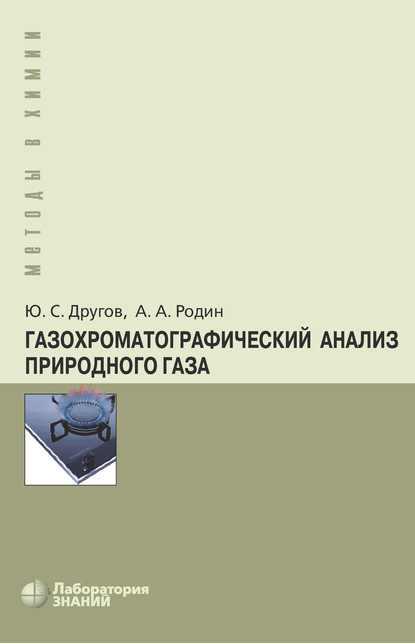 Газохроматографический анализ природного газа — А. А. Родин