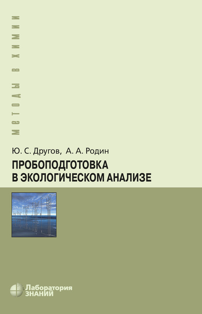 Пробоподготовка в экологическом анализе — А. А. Родин