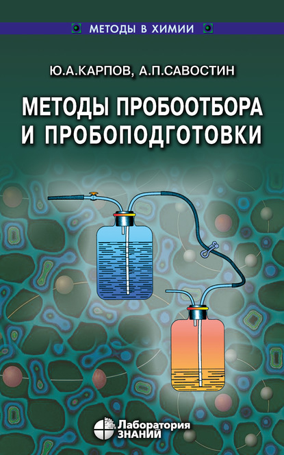 Методы пробоотбора и пробоподготовки — А. П. Савостин