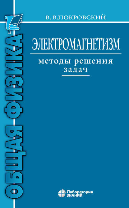 Электромагнетизм. Методы решения задач — В. В. Покровский