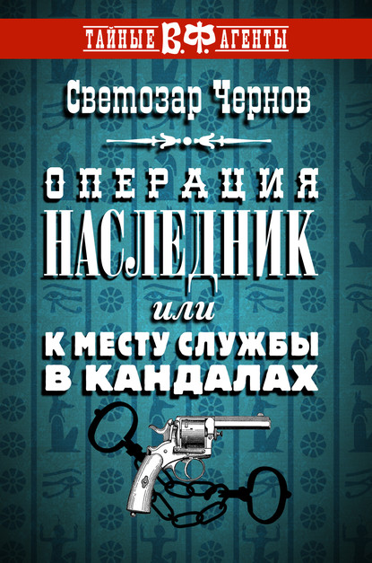 Операция «Наследник», или К месту службы в кандалах — Светозар Чернов