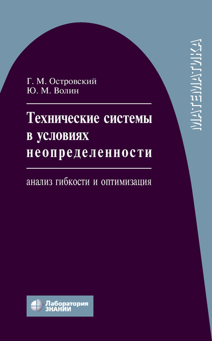 Технические системы в условиях неопределенности. Анализ гибкости и оптимизация — Ю. М. Волин