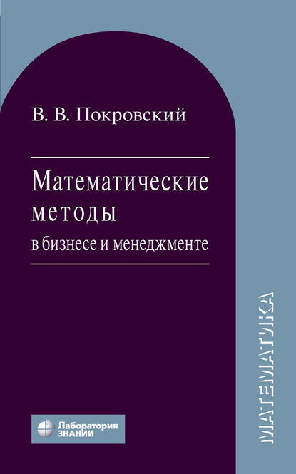 Математические методы в бизнесе и менеджменте — В. В. Покровский