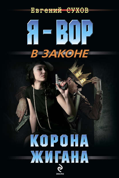 Корона жигана — Евгений Сухов