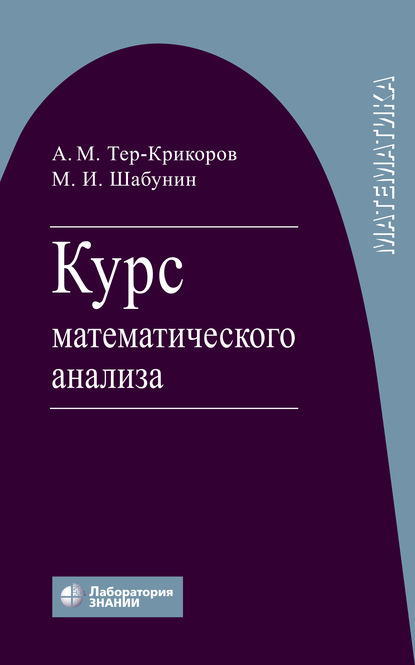 Курс математического анализа — М. И. Шабунин