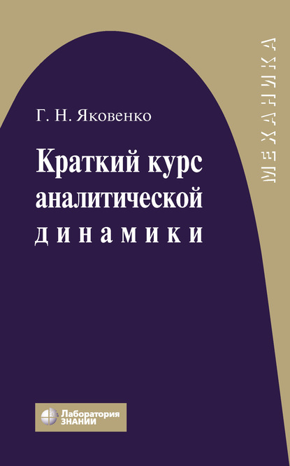 Краткий курс аналитической динамики — Г. Н. Яковенко