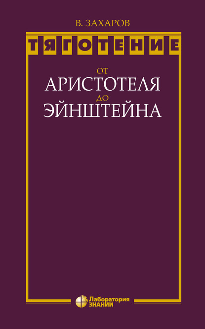 Тяготение: от Аристотеля до Эйнштейна — В. Д. Захаров