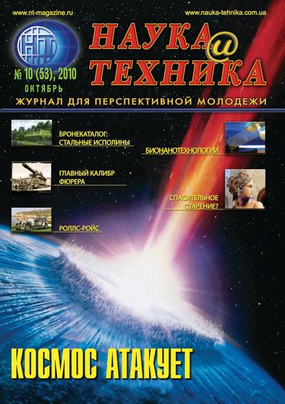 Наука и техника №10/2010 — Группа авторов