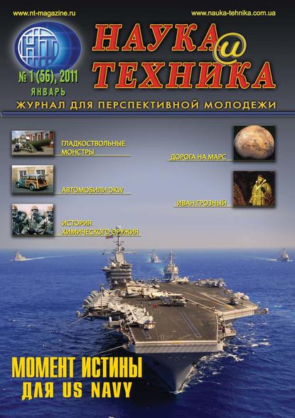 Наука и техника №01/2011 — Группа авторов