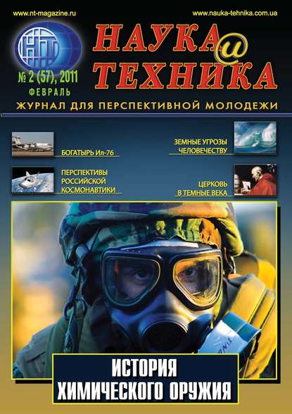 Наука и техника №02/2011 — Группа авторов