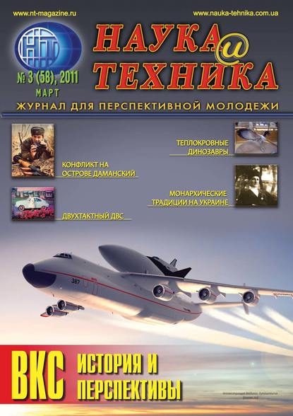 Наука и техника №03/2011 — Группа авторов