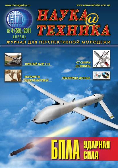 Наука и техника №04/2011 — Группа авторов