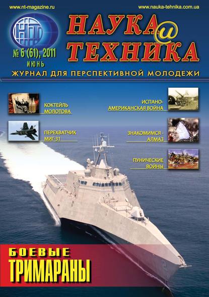 Наука и техника №06/2011 — Группа авторов