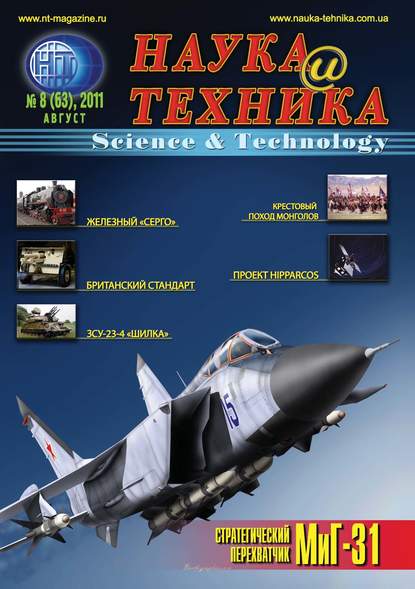 Наука и техника №08/2011 — Группа авторов