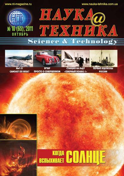 Наука и техника №10/2011 — Группа авторов